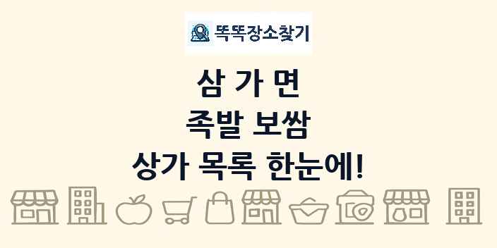 삼가면 족발 보쌈 상가 목록 및 정보