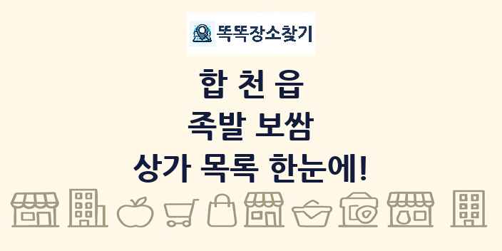 합천읍 족발 보쌈 상가 목록 및 정보