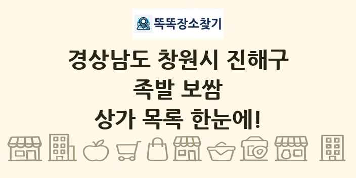 경상남도 창원시 진해구 족발 보쌈 상가 목록 및 정보