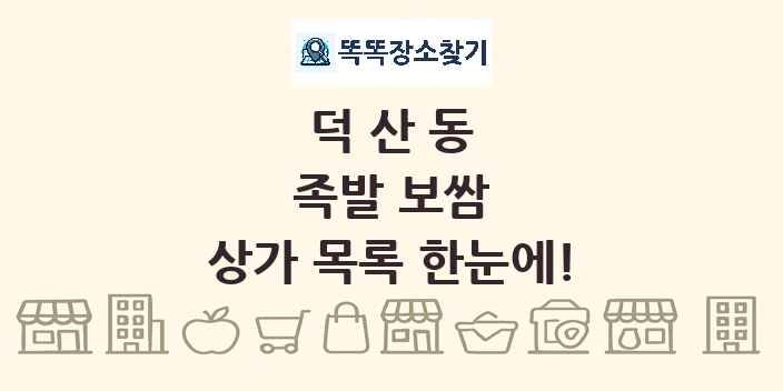 덕산동 족발 보쌈 상가 목록 및 정보