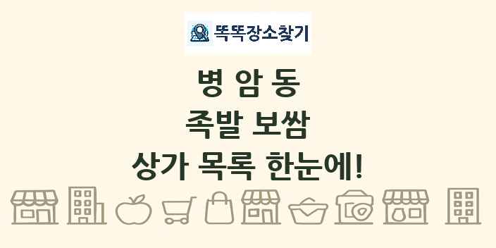 병암동 족발 보쌈 상가 목록 및 정보