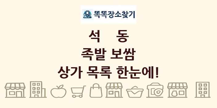 석동 족발 보쌈 상가 목록 및 정보