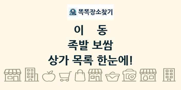 이동 족발 보쌈 상가 목록 및 정보