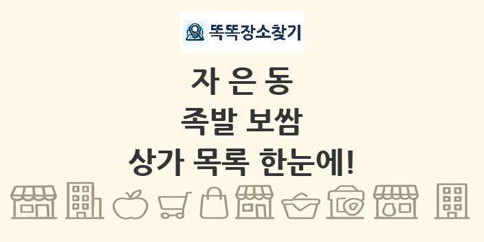자은동 족발 보쌈 상가 목록 및 정보
