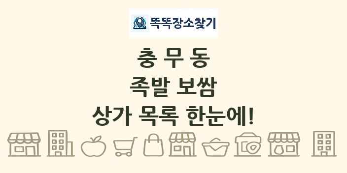 충무동 족발 보쌈 상가 목록 및 정보