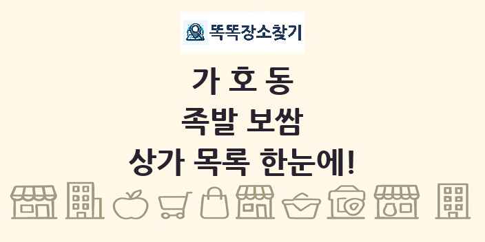가호동 족발 보쌈 상가 목록 및 정보