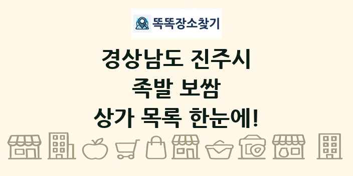 경상남도 진주시 족발 보쌈 상가 목록 및 정보