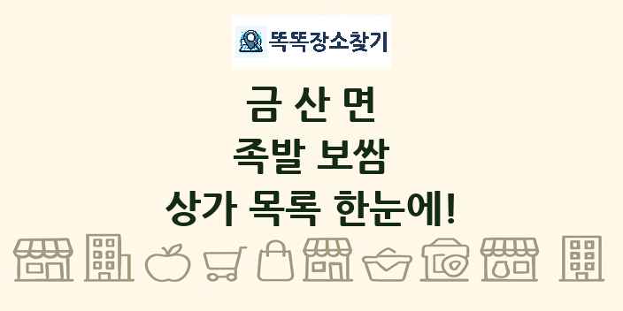 금산면 족발 보쌈 상가 목록 및 정보