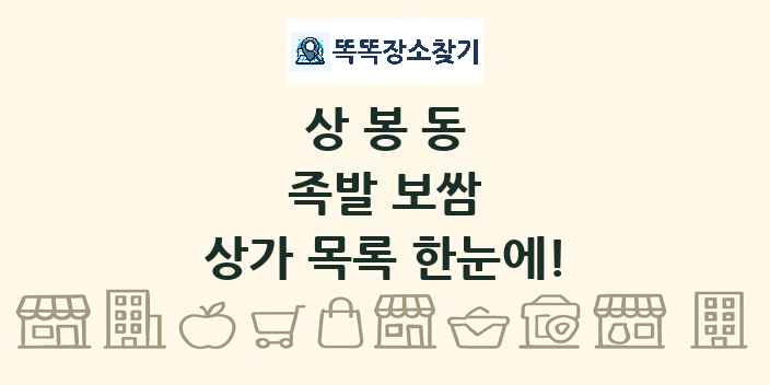 상봉동 족발 보쌈 상가 목록 및 정보