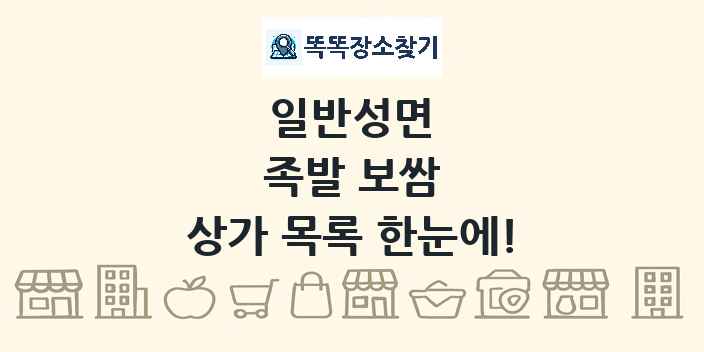 일반성면 족발 보쌈 상가 목록 및 정보
