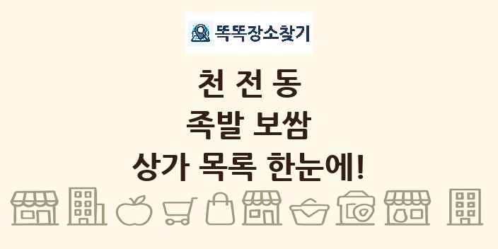 천전동 족발 보쌈 상가 목록 및 정보