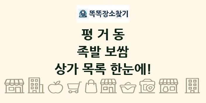평거동 족발 보쌈 상가 목록 및 정보