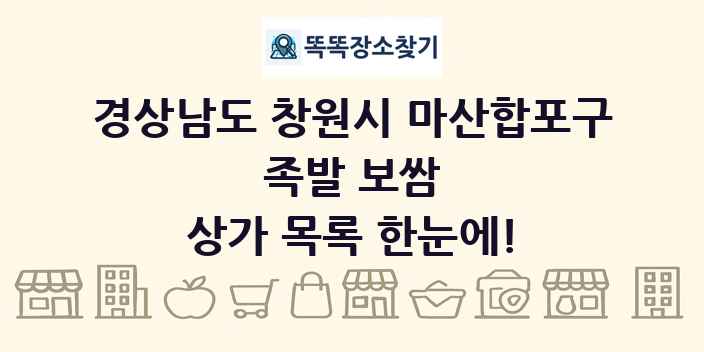 경상남도 창원시 마산합포구 족발 보쌈 상가 목록 및 정보