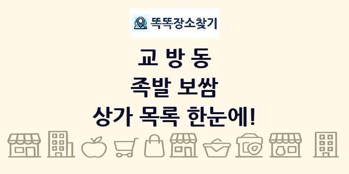 교방동 족발 보쌈 상가 목록 및 정보