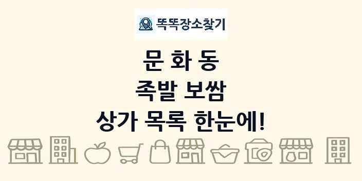 문화동 족발 보쌈 상가 목록 및 정보