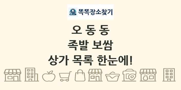 오동동 족발 보쌈 상가 목록 및 정보