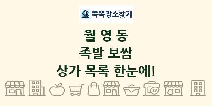 월영동 족발 보쌈 상가 목록 및 정보