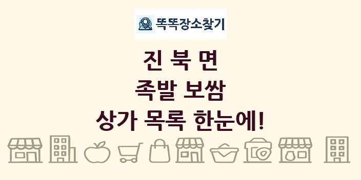 진북면 족발 보쌈 상가 목록 및 정보