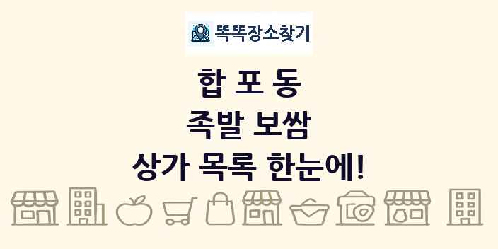 합포동 족발 보쌈 상가 목록 및 정보