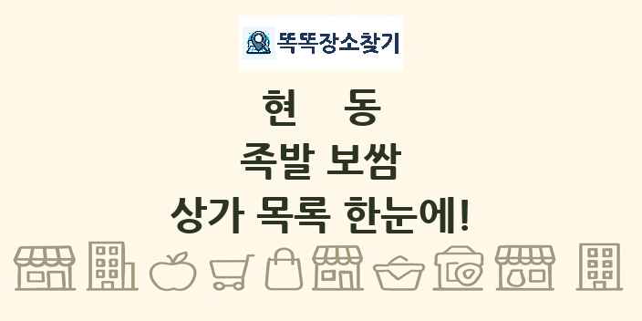 현동 족발 보쌈 상가 목록 및 정보