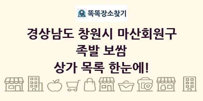 경상남도 창원시 마산회원구 족발 보쌈 상가 목록 및 정보