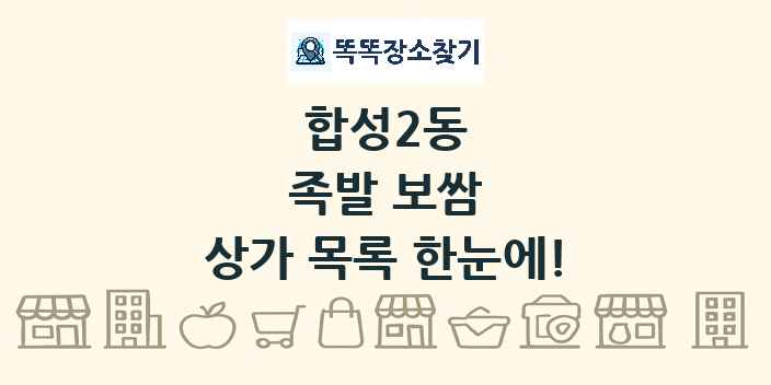 합성2동 족발 보쌈 상가 목록 및 정보