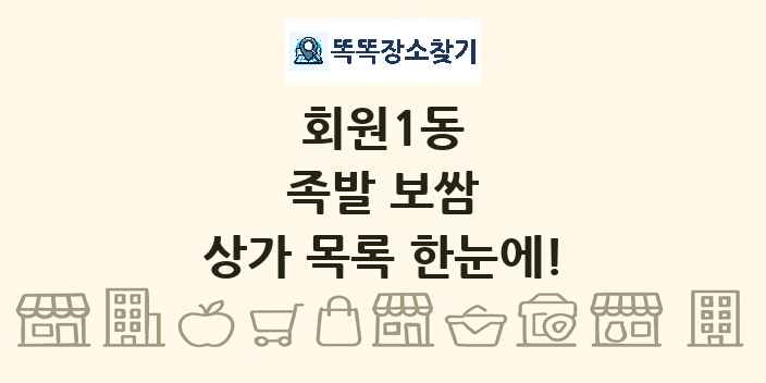 회원1동 족발 보쌈 상가 목록 및 정보