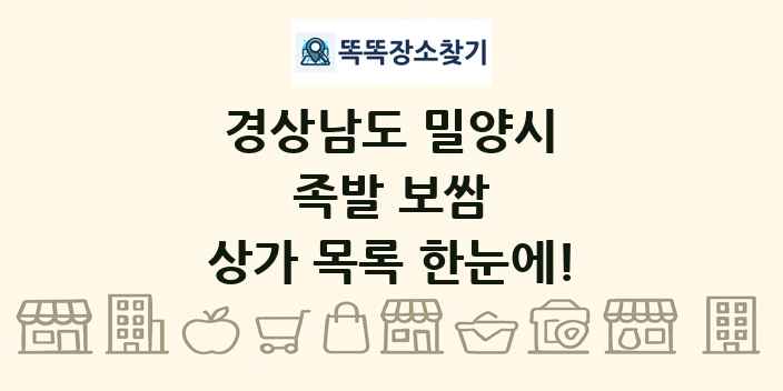 경상남도 밀양시 족발 보쌈 상가 목록 및 정보