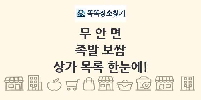 무안면 족발 보쌈 상가 목록 및 정보