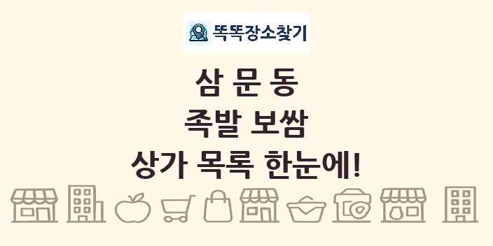 삼문동 족발 보쌈 상가 목록 및 정보