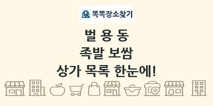 벌용동 족발 보쌈 상가 목록 및 정보