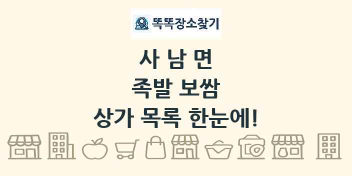 사남면 족발 보쌈 상가 목록 및 정보