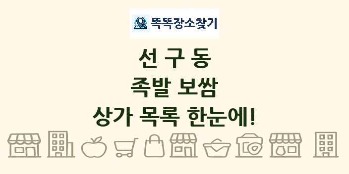 선구동 족발 보쌈 상가 목록 및 정보