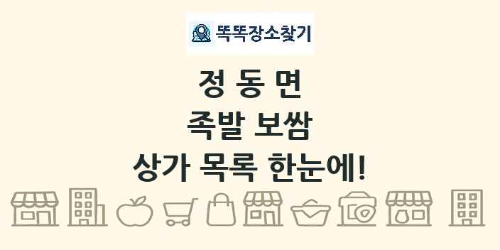 정동면 족발 보쌈 상가 목록 및 정보