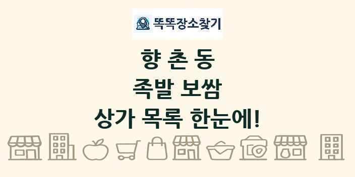 향촌동 족발 보쌈 상가 목록 및 정보