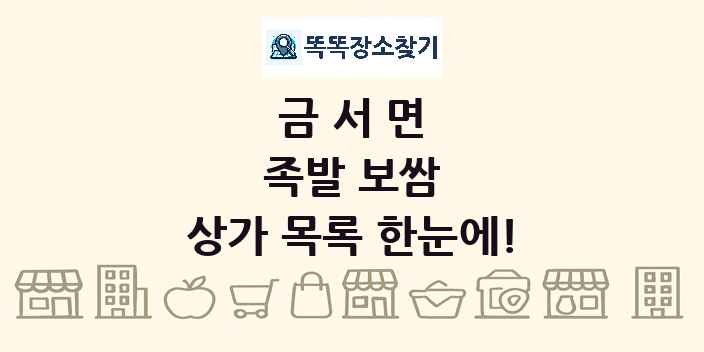금서면 족발 보쌈 상가 목록 및 정보