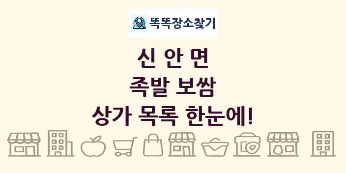신안면 족발 보쌈 상가 목록 및 정보