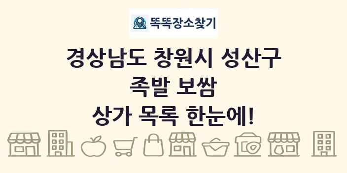 경상남도 창원시 성산구 족발 보쌈 상가 목록 및 정보