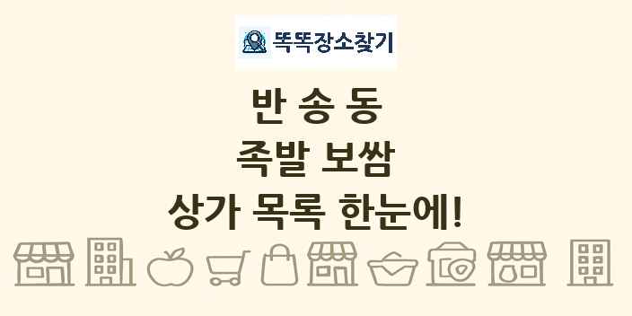 반송동 족발 보쌈 상가 목록 및 정보
