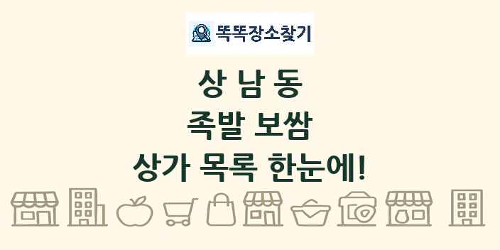 상남동 족발 보쌈 상가 목록 및 정보