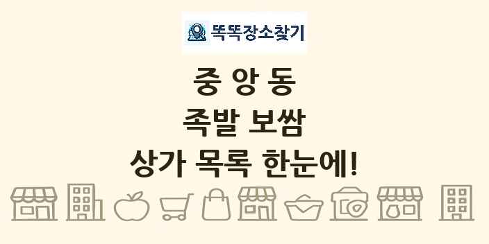 중앙동 족발 보쌈 상가 목록 및 정보