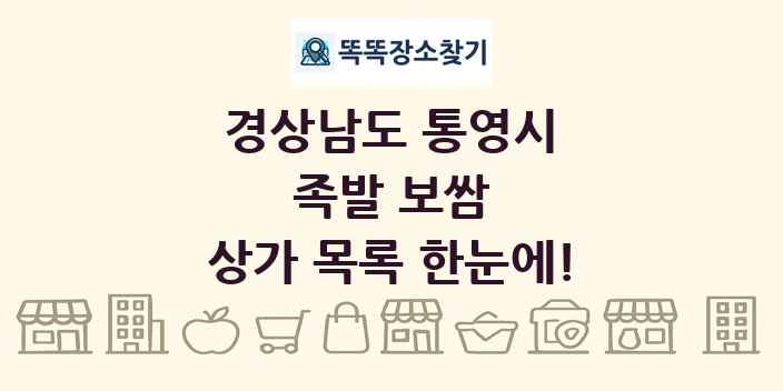 경상남도 통영시 족발 보쌈 상가 목록 및 정보