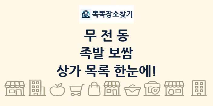 무전동 족발 보쌈 상가 목록 및 정보