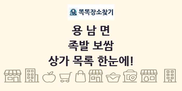 용남면 족발 보쌈 상가 목록 및 정보