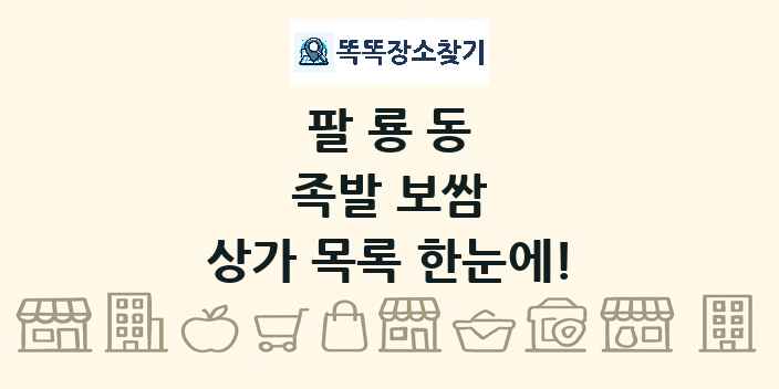 팔룡동 족발 보쌈 상가 목록 및 정보