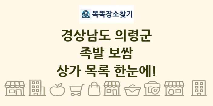 경상남도 의령군 족발 보쌈 상가 목록 및 정보