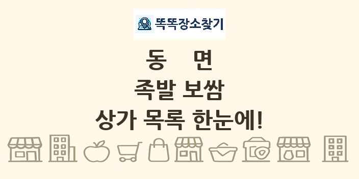동면 족발 보쌈 상가 목록 및 정보
