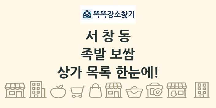 서창동 족발 보쌈 상가 목록 및 정보