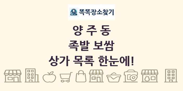 양주동 족발 보쌈 상가 목록 및 정보