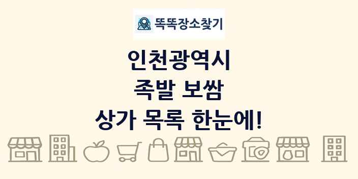 인천광역시 족발 보쌈 상가 목록 및 정보